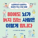 80에도 뇌가 늙지 않는 사람은 이렇게 합니다 이미지