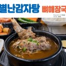 별난본감자탕 이미지