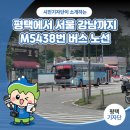 [국도32] 예산군 두곡리 - 2681 | 평택시민기자단 | 평택에서 서울 강남까지 한번에! M5438번 버스 노선, 2026 최신 시간표, 탑승 후기