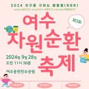 여수YMCA가사리생태교육관