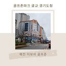 골프존파크 광교경기도청점 이미지