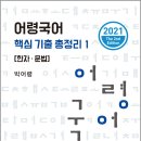 ( 박어령 국어 ) 2021 어령국어 핵심 기출 총정리 1(한자.문법)(제2판), 박어령, 새흐름 이미지