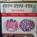 문현숯불곱창 이미지