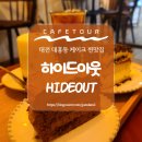 1630 | 대전 대흥동 카페, 대전에서 케이크하면 떠오르는 곳 [하이드아웃]