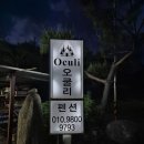 오쿨리펜션 이미지