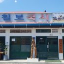칠보국시 | 현지인이 추천한 옥천 맛집, 칠보국시 도리뱅뱅까지