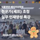 지역 평생교육 활성화(호텔 서비스 실무자 양성) | [후기] “호텔 셰프가 교실로 왔다!” RISE와 함께한 식품영양·베이커리학부 실무 특강! 🥐💛