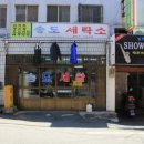 바로바로세탁소 이미지