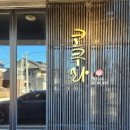 스시코쿠라 이미지