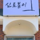 신토불이오리불고기