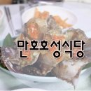 만호호성식당 이미지