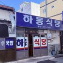 하동식당 이미지