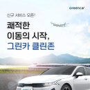 그린카부분정비