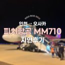 710 | 피치항공 MM710, 인천에서 오사카 지연후기