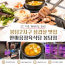 한마음다방 - 영덕군 예주길 45-2 | 봉담2지구 삼겹살 맛집 한마음정육식당 봉담점 144시간 숙성육이 인상적이었던 후기
