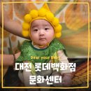 [문화센터] 대전 롯데백화점 문센 오감놀이터 행복한 아기씨앗 내돈내산 후기