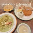 파스타에반하다×감동까스 | 수지] 아이와 가기 좋은 수지돈까스맛집 파스타맛집 성복역돈까스 “170도시까스 돈까스&amp;파스타 수지본점”