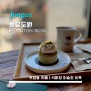 [Mongyudowon Doichang] 몽유도원 - &lt;종로&gt; 부암동 머무르기 좋은 카페 / 내돈내산 / 석파정 서울미술관...