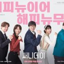 영화 써니데이. 정보 출연진 줄거리 로맨틱 코미디 드라마 최다니엘 정혜인 강은탁 김정화 한국영화