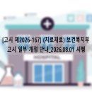 보스톤사이언티픽코리아 주식회사 | 월청구대행 / [고시 제2026-167] (치료재료) 보건복지부 고시 일부 개정 안내_2026.08.01 시행