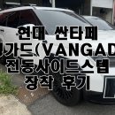 싱글스텝 | 천안 싼타페 뱅가드(VANGAD) 전동사이드 스텝 장착 후기