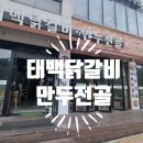 태백 닭갈비.만두전골