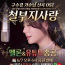 📯행복을함께노래하는 수경사랑💕9나잇 커버곡(Endless,시절연인) 신곡(철부지사랑,승승장구) 스밍 인증(8/3)수고들 많으셨습니다 이미지