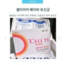 주식회사 셀로닉스 | [셀티아이 베이비 유산균] 아기 변비 유산균 추천 내돈내산 솔직후기