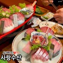 사랑회수산 - 유성구 진잠로66번길 42 | 부산 동래시장 맛집 사랑수산 대방어 랍스터 회코스 후기