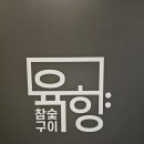가산디지털단지 맛집 참숯구이육향 육즙가득!