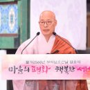 “선명상 통해 마음 평안 찾고 이웃과 함께하는 삶이 부처님 뜻 이어가는 것” 이미지