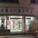 순흥오리불고기