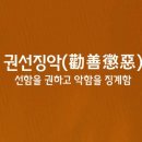 권선징악ㅣ勸善懲惡 이미지