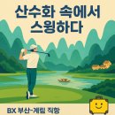 계림골프연습장 | 부산출발해외골프📌 “산수화 속에서 스윙하다” BX 부산-계림 직항 골프&amp;관광 패키지 후기