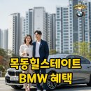 모터스힐 | 목동힐스테이트 입주, BMW 출고 후기가 터졌다! 특별 혜택과 빠른 출고 전략