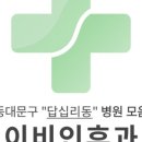 상이비인후과의원 이미지