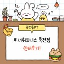 winner(위너) | 죽전동PT 위너휘트니스 센터후기!