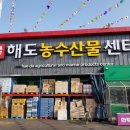 해도농수산물센터