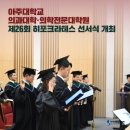 아주대학교 의학전문대학원 이미지