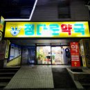 교회옆약국 이미지