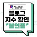 인플모 이벤트 블연플 사용 방법 및 후기