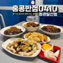 홍콩반점0410 정관달산점 | [기장/정관] 홍콩반점0410정관달산점 - 정관 중식당, 믿고 가는 중국집 맛집
