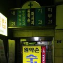 원약손