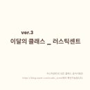 러스틱센트 이미지