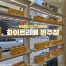 원주 무실동 생식빵 맛집 화이트리에 원주점 구매 팁 빵나오는 시간 웨이팅 후기