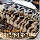 배달로 만족하고 매장방문 노형동 맛집 황금장어