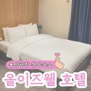 GS25충북과학대 | 청주 용암동 용암광장 감성 숙소 추천 올이즈웰 호텔, 디럭스 1박 2일 솔직 후기