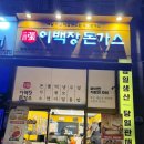 이백장돈까스갈산점