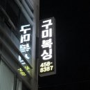 구미복싱체육관 이미지