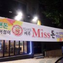 박대호제주 Miss돈 | 박대호의제주근고기 Miss돈/범어동맛집